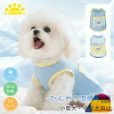 犬服 夏 タンクトップ おしゃれ ひんやり クールウエア 通気 快適 薄手 可愛い 小型犬 中型犬 暑さ対策 虫よけ 柔らかい メッシュ ベスト 接触冷感 お散...
