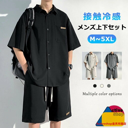 セットアップ 接触冷感 夏 メンズ 大きいサイズ シャツ 半袖 カジュアル 無地 ハーフパンツ ショートパンツ ルームウエア 上下セット リラックス アイスシルク 薄手 快適 涼しい おしゃれ ストレッチ ゆったり 耐シワ 紳士服 快適 M~5XL セットアップ 接触冷感 夏 メンズ 大きいサイズ シャツ 半袖 カジュアル 無地 ハーフパンツ ショートパンツ ルームウエア 上下セット リラックス アイスシルク 薄手 快適 涼しい おしゃれ ストレッチ ゆったり 耐シワ 紳士服 快適 M~5XL