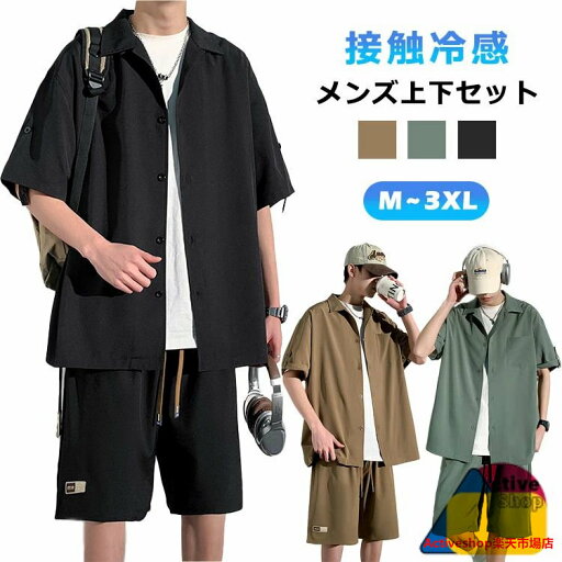 セットアップ メンズ 接触冷感 夏 カジュアル 無地 上下セット ハーフパンツ ショートパンツ シャツ 半袖 リラックス ルームウエア アイスシルク 薄手 快適 涼しい おしゃれ ストレッチ ゆったり 耐シワ 紳士服 快適 男性 大きいサイズ M~3XL セットアップ メンズ 接触冷感 夏 カジュアル 無地 上下セット ハーフパンツ ショートパンツ シャツ 半袖 リラックス ルームウエア アイスシルク 薄手 快適 涼しい おしゃれ ストレッチ ゆったり 耐シワ 紳士服 快適 男性 大きいサイズ M~3XL