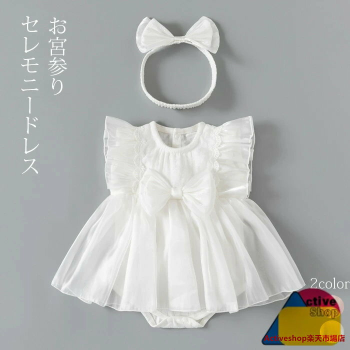 セレモニードレス 女の子 ベビードレス 夏 ベビー服 サマーセレモニードレス＆ヘアバンド セット ベビーウェア 赤ちゃん 出産祝い 新生児 お宮参り 退院 かわいい 上品 おしゃれ 誕生日 結婚式 プレゼント 出産祝い 子供服 60 70 80 90 送料無料