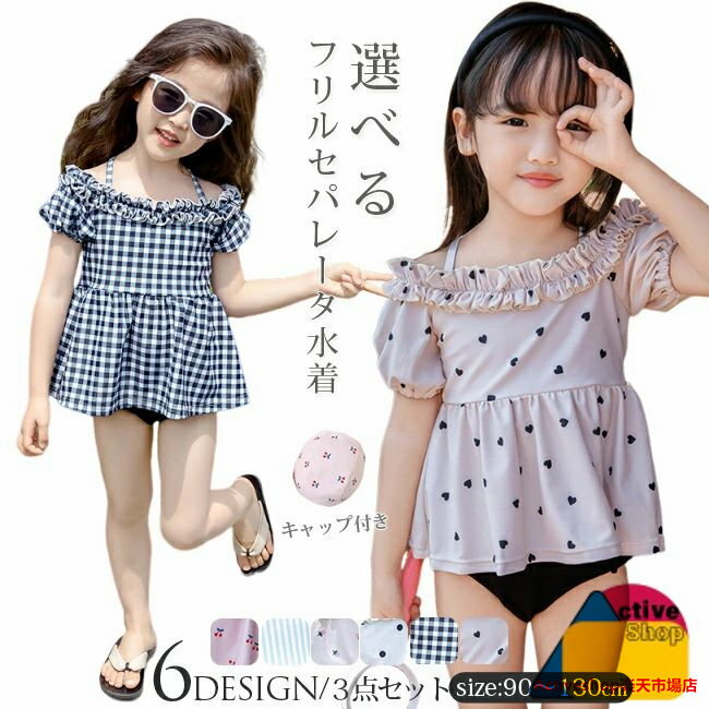 UVカット えらべるデザイン キッズ 女の子 水着 フリル セパレート 水着 子供 服 キッズ ベビー水着 ラ..