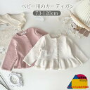 カーディガン 秋 ニットカーディガン 羽織 ベビー フォーマル キッズ 新生児 赤ちゃん ベビー服 シンプル はおり物 保育園 羽織 女の子 長袖 ナチュラル 73 80 90 100 110 120 春 秋冬 おしゃれ 可愛い ニット カーディガン 子ども