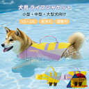 犬 ライフジャケット 犬用 安全 安心 ライフベスト 犬用浮き輪 調節可能 水泳練習 水泳補助 超小型犬 小型犬 中型犬 大型犬 水遊び プール 海 川遊び 救...