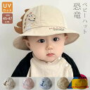 キッズ ハット 帽子 男の子 女の子 恐竜 uvカット ベビー ハット 夏 赤ちゃん 日よけ 日除け 紫外線 対策 uv 45cm 47cm 紫外線対策 アウトドア キャップ つば広 日焼け防止 子供服 かわいい オシャレ 紐 送料無料