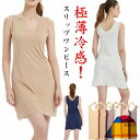 ひびきにくい タンクワンピ ひんやり クール 涼しい タンクワンピース ロング スリップ レディース 高級 透け防止ペチコート ワンピース インナー タンクワン...