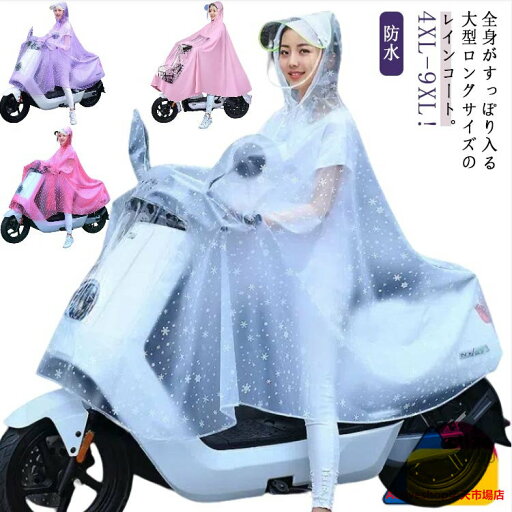 防災 用 レインコート バイク ポンチョ スクーター スクーター 通学 レイン レインポンチョ バイク用ポンチョ コート バイクレインコート バイザー バイク用 通勤 バイクポンチョ 大きいサイズ メンズ レディース 撥水 防水 台風 保育園 アウトドア 防寒 防災 用 レインコート バイク ポンチョ スクーター スクーター 通学 レイン レインポンチョ バイク用ポンチョ コート バイクレインコート バイザー バイク用 通勤 バイクポンチョ 大きいサイズ メンズ レディース 撥水 防水 台風 保育園 アウトドア 防寒