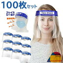 【100枚セット】フェイスシールド フェイスガード 大人用 フェイスカバー 接客業 コンビニ 介護施設 簡易式 男女兼用 水洗い 100個 透明シールド 防塵 目立たない 飛沫防止 軽量
