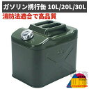 携行缶 ガソリン ガソリン携行缶 ガソリンタンク 10L 20L 30L 燃料タンク ステンレス フューエルカンプロ 鋼鈑 厚み0.8mm 1.0mm 10 20 30 リットル 防災 防災用品 アウトドア 緑 給油ノズル付き 小型