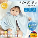 ベビーポンチョ 冷感ポンチョ 羽織り UV 冷感 暑さ対策 ベビー UPF50+ 紫外線対策 日除け 日焼け防止 接触冷感 冷房除け 丸洗い 清潔 可愛い 男の子 女の子 ベビー服 夏 春 幼児 メッシュ