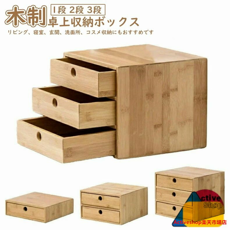 木制 卓上収納ボックス 机上収納 木制 収納 卓上収納 卓上チェスト 引き出し収納 おしゃれ デスクトッ..