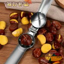 栗むき機 栗むき くりくりぼうず 栗くり坊主 栗剥き 栗 皮むき 栗の皮むき 皮剥き 皮むき器 はさみ型 鬼皮 渋皮 固い皮 栗の皮剥き器 栗鋏 栗皮むき 栗開き装置