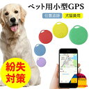 ペット用小型GPS ペット用GPS 追跡装置 犬猫追跡装置 GPSトラッカー GPSロケータ 犬のGPSタグがデバイスを保護 GPSトラッキング用 散歩用 ペット用GPS 猫 どんな首輪にも対応 電池内蔵 180日長期航続 紛失防止 紛失対策 ペット追跡 盗難対策