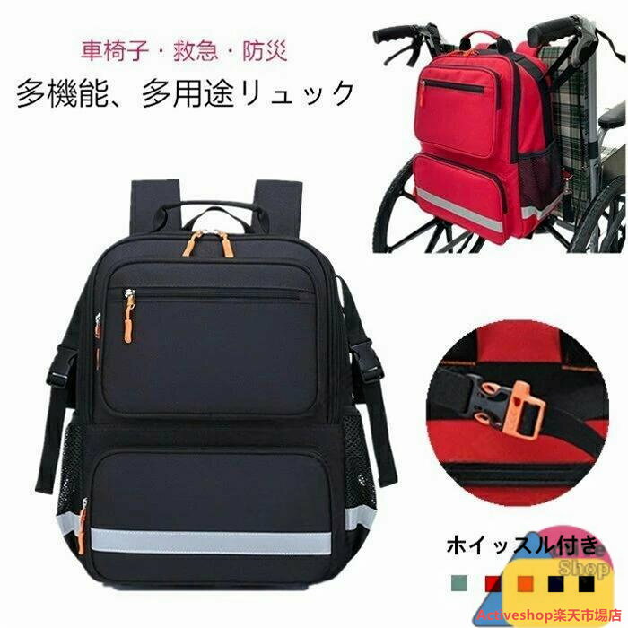 楽天Activeshop楽天市場店車椅子バッグ 車椅子バックパック 収納バッグ 吊り下げ リュック 防災グッズ 災害用 救急バッグ 非常用 車椅子ポーチ アウトドア 旅行 介護