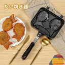たい焼き器 たい焼きメーカー フライパン 鯛焼きツール ふっ素加工 直火式 和菓子用器具 アルミニウム合金製 ふっ素加工 非粘着 キャスト 手触り良い 焦げつかない 健康的 お手入れ簡単 便利 人間工学 自宅