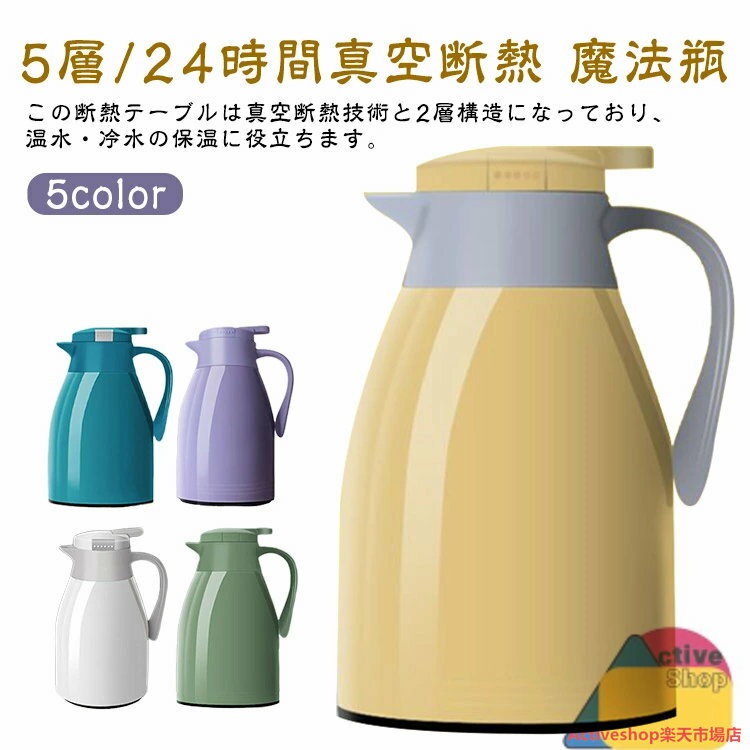 保温ポット 魔法瓶 まほうびん 5層/24時間真空断熱 1リットル 断熱ポット 1.9リットル 1.6リットル 大容量 保温 家庭用ケトル おしゃれ 北欧 ポット 保冷 寮 家庭用 キッチン 寮 ワンタッチ 広口 便利
