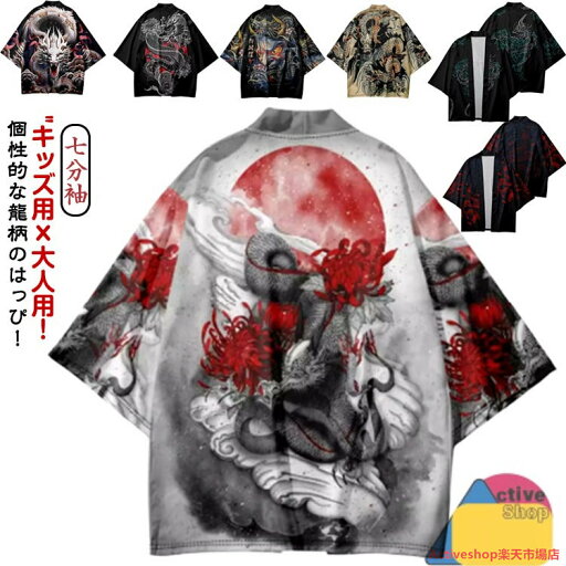 法被 龍 はっぴ お祭り 大人用 キッズ用 半纏 羽織り 和柄 法被 はっぴ レディース メンズ 子供 サマーカーディガン イベント 夏祭り 秋祭り 和服 和装 七分袖 ハッピ アウター 半纏 半天 袢天 コスチューム ダンス 衣装 カジュアル 甚平 浴衣 着物 送料無料 法被 龍 はっぴ お祭り 大人用 キッズ用 半纏 羽織り 和柄 法被 はっぴ レディース メンズ 子供 サマーカーディガン イベント 夏祭り 秋祭り 和服 和装 七分袖 ハッピ アウター 半纏 半天 袢天 コスチューム ダンス 衣装 カジュアル 甚平 浴衣 着物 送料無料