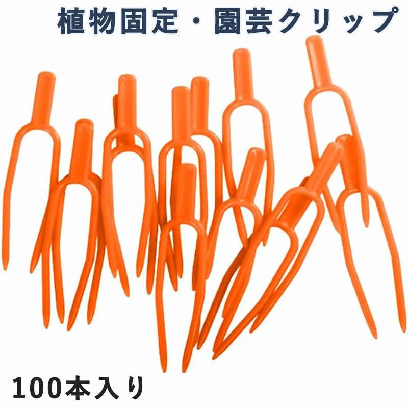園芸クリップ ランナーピン 植物固定クリップ 植物サポート 園芸用クリップ 園芸用具 誘引作業 農業用 ..