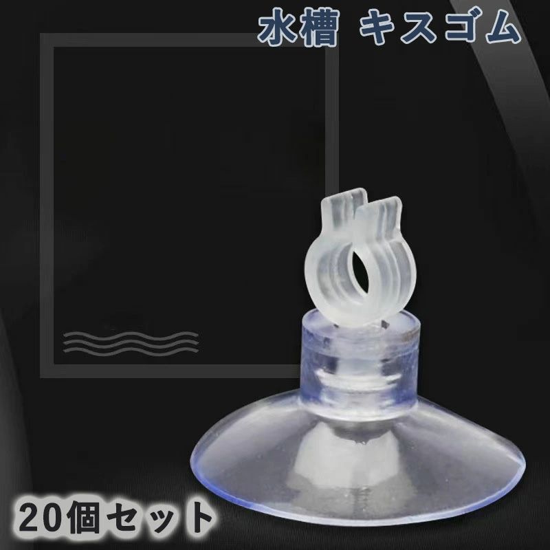 キスゴム 20個セット 水槽 吸盤直径4~6mmチューブに適用 水槽用品 クリアクリップ エアチューブ固定用 ..