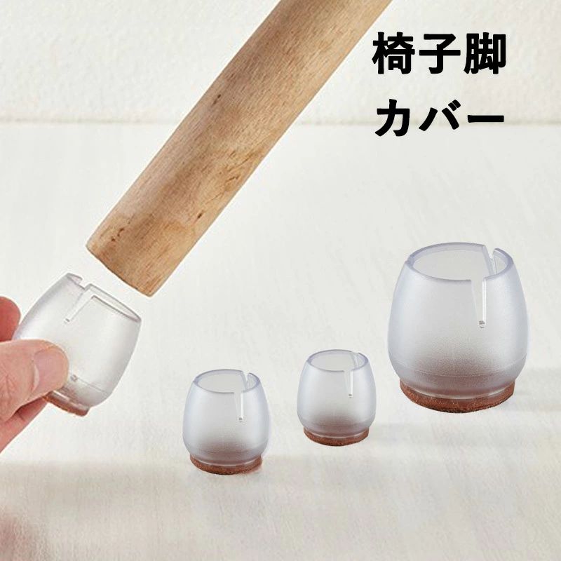 【騒音・キズ防止に】底面のフェルトが椅子やテーブルの移動音を軽減し、フローリングや畳のキズ予防にも効果的 【伸縮シリコンでしっかりフィット】柔軟性のあるシリコン素材で丸脚・角脚どちらにも対応し、ズレにくく快適 【取り付け簡単】工具不要で差し...