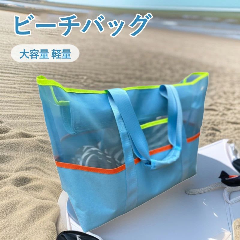 ビーチバッグ プールバッグ 【自立式×耐久性×軽量型】【従来品より30%高密度】メッシュバッグ 大容量 温泉 大人 beach bag ジム 銭湯 水泳用