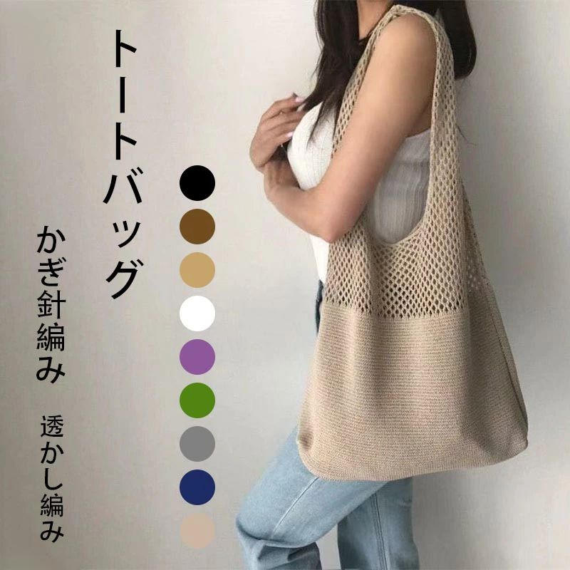 VANESSA BRUNO - 大容量 かぎ針編み ニット トートバッグ バッグ カバン レディース ハンドバッグ トート エコバッグ 肩がけ 手持ち スリム スクエア 四角 透かし編み カギ編み かわいい 大人可愛い きれいめ シンプル カジュアル レトロ 存在感 抜け感 無地 通勤 通学 デート お出かけ