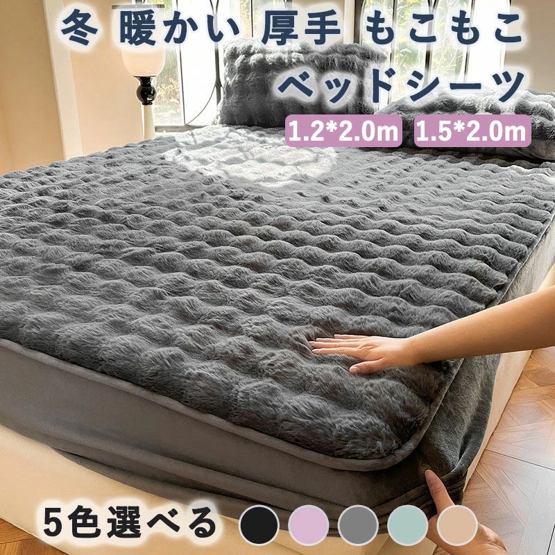 ★ 【ふわふわ触感】毛先の長い繊維を使用して、ふんわりとした感触が楽しめるラビットファー調ボックスシーツ。ラビットファー調生地のシーツは布団に入った瞬間ヒャッと感がなく、入った瞬間からすぐに暖かさを感じる事できます。ほどよく暖かい空気を含んでくれますので、保温性が高くなっています。 ★【全周ゴムタイプ 】全身ゴム付け、着脱簡単、マットレスの角をぴったり包みます。ベッド / マットレス用/ 敷き布団に、いろいろ使えます、寝相が悪くても大丈夫です。毎朝時間をかけて整理する必要がありません。 ★【特徴】活性染色工芸を採用し、色褪せなくて毛玉の心配も必要ない。一切有害の成分を含まなく健康的です。防臭、防ダニ、抗菌、ホルムアルデヒド無し。低アレルギー性の生地を使いますので、肌が敏感な方、赤ちゃんにも適する。 ★【一体型ボックスシーツ】優れた吸湿性と通気性で、汗でもベタつかないサラサラ感を保ちます。ムレにくく、1年中快適にお休みいただけます。敷きパッドとボックスシーツのさまざまな利点を組み合わせつつ、それぞれの欠点を補うことで、日々の暮らしで重宝している一枚に間違いない！ ★【取り付け簡単】全周強化ゴムバンド付、5-25cmのマットレス・敷ふとん・ベッドをしっかり包み、繰り返し寝返りしてもズレないです。取り付けやすく、洗い替えも楽です。★ 【ふわふわ触感】毛先の長い繊維を使用して、ふんわりとした感触が楽しめるラビットファー調ボックスシーツ。ラビットファー調生地のシーツは布団に入った瞬間ヒャッと感がなく、入った瞬間からすぐに暖かさを感じる事できます。ほどよく暖かい空気を含んでくれますので、保温性が高くなっています。 ★【全周ゴムタイプ 】全身ゴム付け、着脱簡単、マットレスの角をぴったり包みます。ベッド / マットレス用/ 敷き布団に、いろいろ使えます、寝相が悪くても大丈夫です。毎朝時間をかけて整理する必要がありません。 ★【特徴】活性染色工芸を採用し、色褪せなくて毛玉の心配も必要ない。一切有害の成分を含まなく健康的です。防臭、防ダニ、抗菌、ホルムアルデヒド無し。低アレルギー性の生地を使いますので、肌が敏感な方、赤ちゃんにも適する。 ★【一体型ボックスシーツ】優れた吸湿性と通気性で、汗でもベタつかないサラサラ感を保ちます。ムレにくく、1年中快適にお休みいただけます。敷きパッドとボックスシーツのさまざまな利点を組み合わせつつ、それぞれの欠点を補うことで、日々の暮らしで重宝している一枚に間違いない！ ★【取り付け簡単】全周強化ゴムバンド付、5-25cmのマットレス・敷ふとん・ベッドをしっかり包み、繰り返し寝返りしてもズレないです。取り付けやすく、洗い替えも楽です。