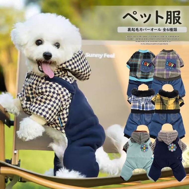 裏地はモコモコで保温性バツグン！選べる6種類 犬 冬服 アウター デニム風 カバーオール ズボン付き ロンパース つなぎ フード付き デニムカバーオール 抜け毛防止 ドッグウェア 暖かい 温かい チェック柄 切替