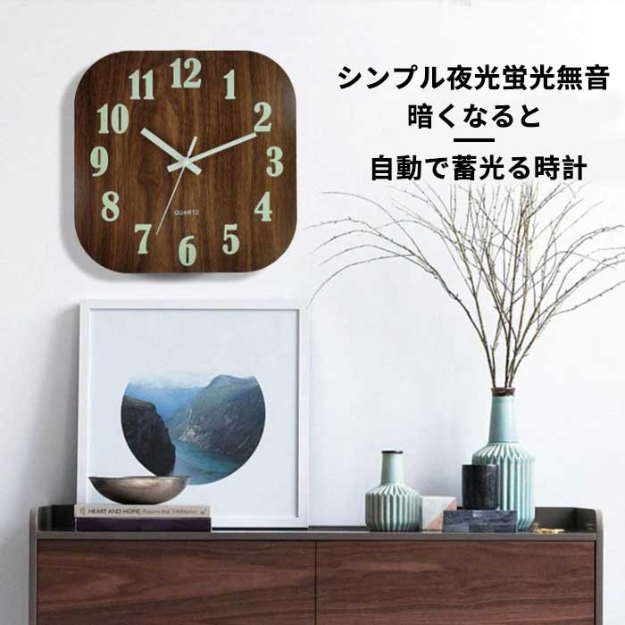 掛け時計 静音 夜光 夜光時計 暗くなると自動で蓄光る 掛時計 柱時計 夜光蛍光 無音 夜も見える 直径30cm 北欧 見やすい シンプル インテリア 掛け時計 おしゃれ 壁掛け時計