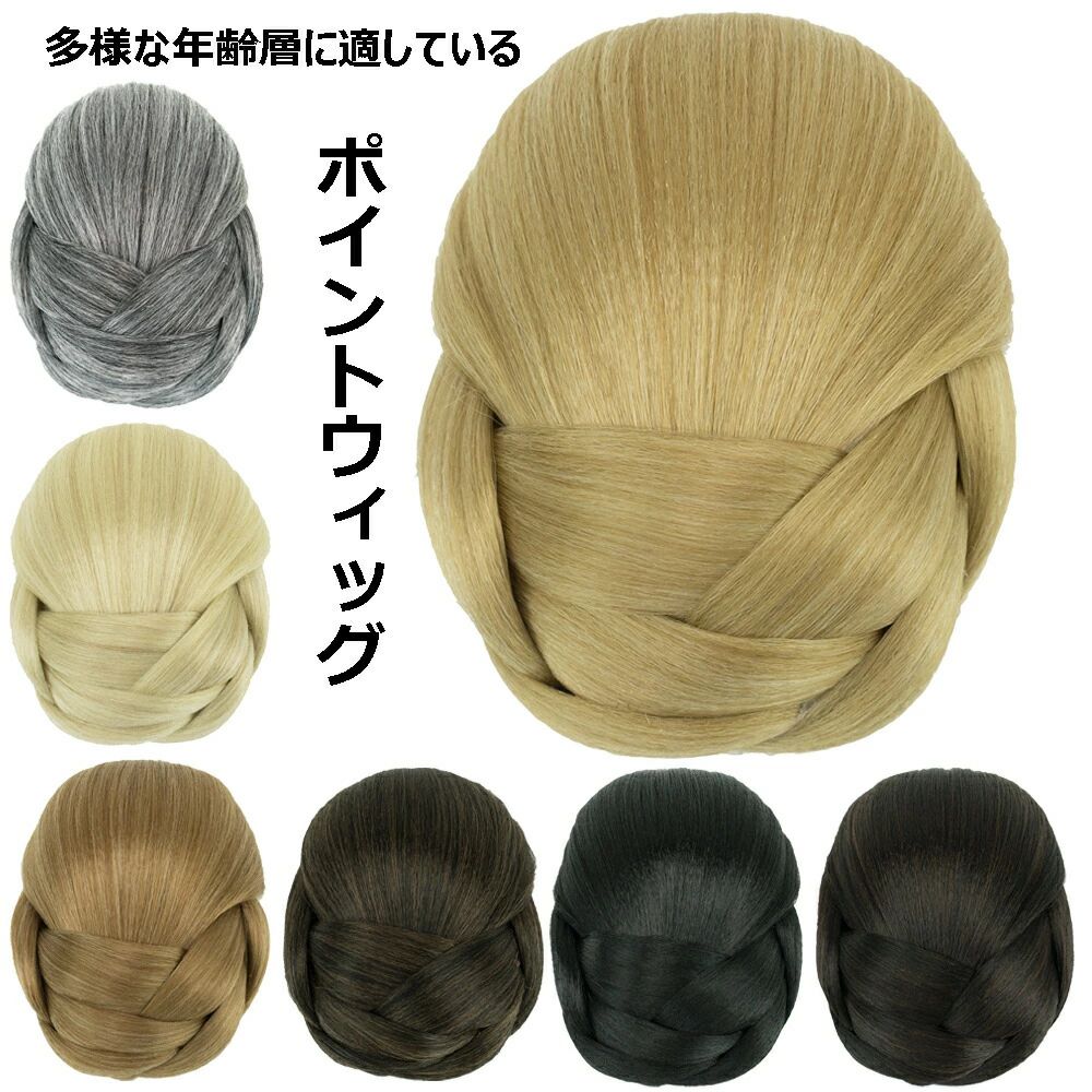 ポイントウィッグ 盛りウィッグ シニヨン ダンス 着物 和洋兼用 花嫁 欧米流行 つけ毛 髪飾り おしゃれ 結婚式 七五三 成人式 卒業式 髪飾り フォーマル お雛祭り イベント レディース ボリューム 装着 エクステ かつら