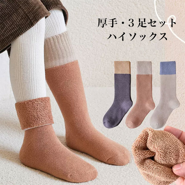 ■3足セット ユニセックスタイプ 子供用厚手ハイソックス子供用、3足セット、冬物ハイソックスが新入荷優しくて暖かい、目に見える保温性の高い厚手生地を採用吸湿性・通気性にも優れたので決して蒸れ感のしない快適な穿き心地生地にはストレッチ性があって、フット感が高くて窮屈感もしません足元をふんわり包み込んで、秋冬の冷え対策に欠かせないアイテムシンプルでお洒落な色切り替えデザインを取り入れてさりげなくアクセントを付けて、コーデにも馴染みやすい落ち着いた色使いで、女の子も男の子も穿けます 不良品についての説明基づいて掲載しています■3足セット ユニセックスタイプ 子供用厚手ハイソックス子供用、3足セット、冬物ハイソックスが新入荷優しくて暖かい、目に見える保温性の高い厚手生地を採用吸湿性・通気性にも優れたので決して蒸れ感のしない快適な穿き心地生地にはストレッチ性があって、フット感が高くて窮屈感もしません足元をふんわり包み込んで、秋冬の冷え対策に欠かせないアイテムシンプルでお洒落な色切り替えデザインを取り入れてさりげなくアクセントを付けて、コーデにも馴染みやすい落ち着いた色使いで、女の子も男の子も穿けます 不良品についての説明基づいて掲載しています