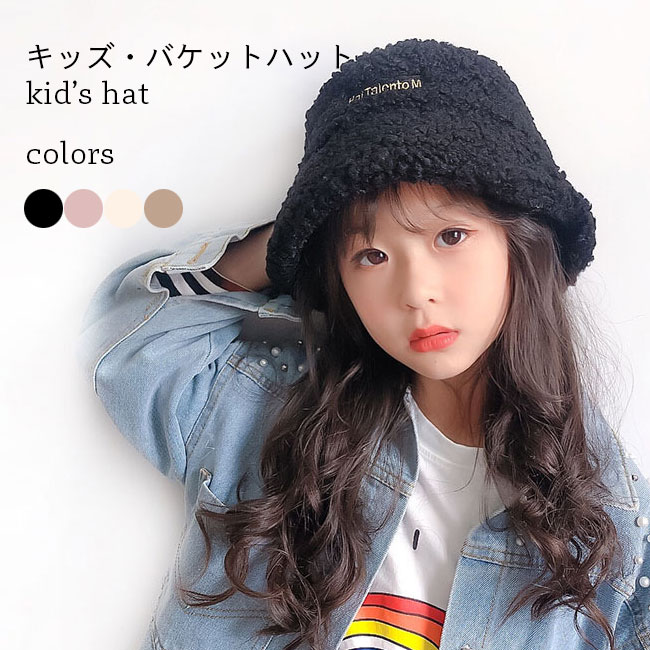 子供 バケットハット 冬 帽子 キッズ ハット 女の子 漁師帽 厚手 ボア帽子 暖かい ジュニア帽子 キッズハット おしゃれ ブラック ベージュ ピンク ボアハット モコモコ 女優帽 男の子