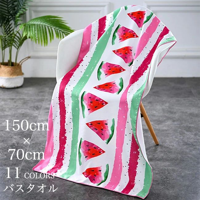 バスタオル 大判 150×70cm バスグッズ レディース タオル 吸水 速乾 ミクロファイバー ソフト メンズ 大判タオル ビーチタオル マイクロファイバー リゾート ジム ビーチ プール 温泉 バスルーム 花柄 スイカ柄 お風呂 ふわふわ