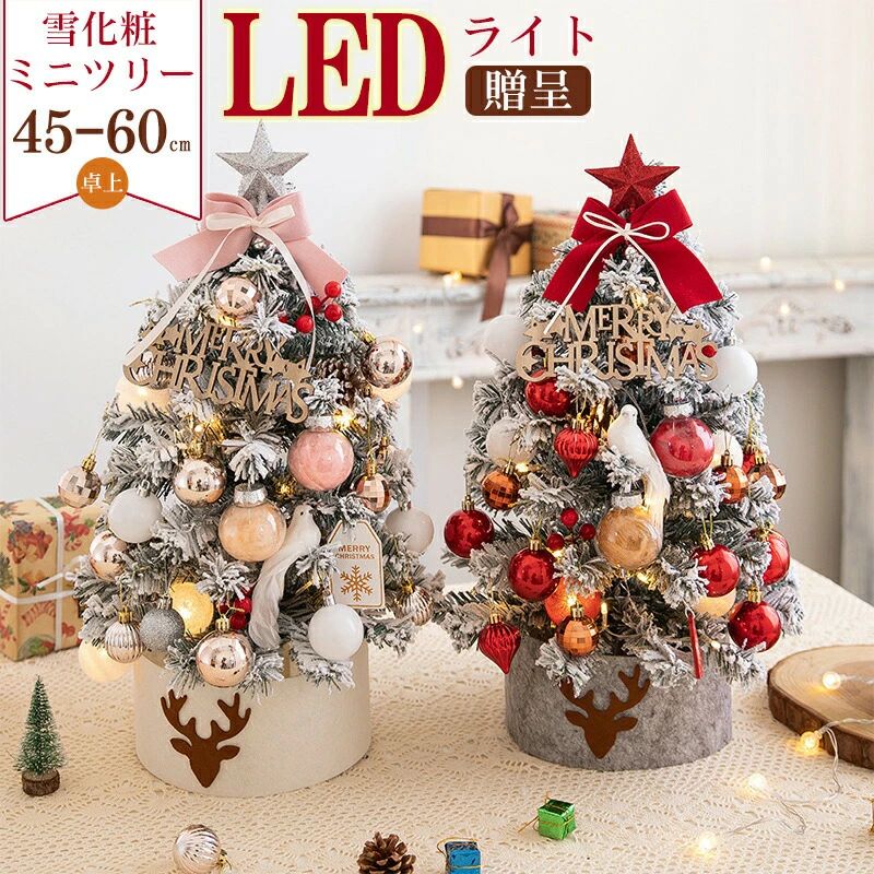 商品名：クリスマスツリー 卓上 ミニクリスマスツリー 卓上素材：材質：PVC、鉄（ツリー）/PS、PVC（飾り）サイズと重さ：45cm　約512g60cm　約715gLEDストリングライトはツリーをキラキラと輝かせる。電池式のLED電球で、充電の必要がなく、2本か3本の電池だけでキラキラと点灯できます。（ご注意：電池が付属していません。）組立式なので、設置も簡単、収納ときもラクラク、枝をたためばコンパクトになるので、オフシーズンでも邪魔にならずコンパクトに収納していただけます。クリスマスインテリアは無論、DIYおもちゃ、クリスマスプレゼントとしても適切です。家庭飾りは無論、 デパート、喫茶店、飲食店など置くだけでクリスマス飾りになります。卓上クリスマスツリーはクリスマス飾りの定番商品として、クリスマス雰囲気を演出して、活気が溢れ ています。注意事項：1.商品の特性上、輸送中に表面に細かなキズが入っていることがあります。 不良品ではなく、あらかじめご了承ください。2.ボールオーナメントのトップの色、形状は種類、サイズ、入荷時期によって異なります。3.ボールの直径はサイズ表記よりも小さい場合があります。4.ラメが落ちて周囲に付着することがあります。5.雪化粧タイプなので、届いた時、白い粉が落ちてくる場合がございます。注意商品写真はできる限り実物の色に近づけるよう加工しておりますが、お客様のお使いのモニター設定、 お部屋の照明等により実際の商品と色味が異なる場合がございます。 不良品についての説明基づいて掲載しています商品名：クリスマスツリー 卓上 ミニクリスマスツリー 卓上素材：材質：PVC、鉄（ツリー）/PS、PVC（飾り）サイズと重さ：45cm　約512g60cm　約715gLEDストリングライトはツリーをキラキラと輝かせる。電池式のLED電球で、充電の必要がなく、2本か3本の電池だけでキラキラと点灯できます。（ご注意：電池が付属していません。）組立式なので、設置も簡単、収納ときもラクラク、枝をたためばコンパクトになるので、オフシーズンでも邪魔にならずコンパクトに収納していただけます。クリスマスインテリアは無論、DIYおもちゃ、クリスマスプレゼントとしても適切です。家庭飾りは無論、 デパート、喫茶店、飲食店など置くだけでクリスマス飾りになります。卓上クリスマスツリーはクリスマス飾りの定番商品として、クリスマス雰囲気を演出して、活気が溢れ ています。注意事項：1.商品の特性上、輸送中に表面に細かなキズが入っていることがあります。 不良品ではなく、あらかじめご了承ください。2.ボールオーナメントのトップの色、形状は種類、サイズ、入荷時期によって異なります。3.ボールの直径はサイズ表記よりも小さい場合があります。4.ラメが落ちて周囲に付着することがあります。5.雪化粧タイプなので、届いた時、白い粉が落ちてくる場合がございます。注意商品写真はできる限り実物の色に近づけるよう加工しておりますが、お客様のお使いのモニター設定、 お部屋の照明等により実際の商品と色味が異なる場合がございます。 不良品についての説明基づいて掲載しています