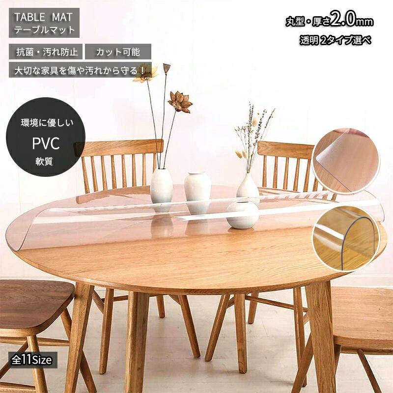 商品詳細ProductsInformation 商品番号 r1-tamat31 製品サイズ 直径60CM値段：5500円直径70CM値段：6500円直径80CM値段：7500円直径90CM値段：8500円直径100CM値段：10500円直径110CM値段：12000円直径120CM値段：13000円直径130CM値段：14000円直径140CM値段：15000円直径150CM値段：16000円直径160CM値段：17500円 サイズに不安の方はお問い合わせの上、ご注文ください。 注意：サイズにより価格が違います。ご注文後、当店にて上記表示価格に修正しメールさせていただきます。 素材 PVC カラー 透明 クリア 仕様 直角　厚み2mm厚 商品説明 しっかりとした2mm厚のマットのなのでテーブルの天板を汚れや傷などから守ります。 商品について 示シールのおもて・うらを確かめてご使用ください。本製品の耐熱温度は60℃です。60℃以上のものを直接乗せますと溶けたり変形したりすることがあります。鍋などを置く時は、必ず鍋敷をご使用ください。ビニールの性質上、気温の変化により、表示寸法の収縮がおこる可能性があります。テーブルの余分な水分や、湿気がテーブルとマットを密着させる原因となりますので時折マットをはがし、テーブルを乾拭きしてください。マットの近くで暖房器具を使用されるとマットが縮んだり変形する場合があります。マジック、ボールペンのインク汚れは、除光液で拭き取れます。ご使用される前に必ず乾拭きをして、マットを敷いて下さい。製造国CHINA 納期について： ◆ご入金確認後、7-10営業日発送予定。（キャンセル・ご変更等のご連絡は、入金後の2日以内にお願い致します。） ◆注文個数によりお届け日が変わることがあります。至急の場合、予め使用希望日をご連絡ください。 ◆天候や交通事情等の都合により配送期間は前後いたします。予めご承知下さいませ。 在庫について： ◆当店は複数店舗で在庫を共有しております。偶々ご注文を頂いた時点では販売中と 表示されていた商品でも、在庫切れとなる場合がございます。その場合、その旨をメールにてご連絡後、ご注文をキャンセルさせていただくことになります。その際には、ご理解賜りますよう申し上げます。梱包について：◆現在、弊ショップの包装につきましては、簡易包装にて郵送しておりますので、プレゼント用のラッピング包装、熨斗の添付はできません。ご了承の上で、お買い上げください。◆複数ご注文いただいた場合の同梱配送は可能です。 返品・交換について： ◆返品・交換の場合、未使用の商品のみ到着日から7日以内にご連絡頂ければ、対応させて頂きます。万が一お届け商品がご注文内容と異なったり、欠陥、汚損があった場合、交換、もしくは返金させて頂きます。 ※注意事項 ◆サイズは平置き手採寸サイズとなりますので測り方により誤差が出る場合がございます。±2cm前後の誤差が生じている場合がございますが、不良対象となりませんのでご了承ください。 （※有害物質等は一切入っておりませんので、 ご安心ください。） 不良品についての説明基づいて掲載しています商品詳細ProductsInformation 商品番号 r1-tamat31 製品サイズ 直径60CM値段：5500円直径70CM値段：6500円直径80CM値段：7500円直径90CM値段：8500円直径100CM値段：10500円直径110CM値段：12000円直径120CM値段：13000円直径130CM値段：14000円直径140CM値段：15000円直径150CM値段：16000円直径160CM値段：17500円 サイズに不安の方はお問い合わせの上、ご注文ください。 注意：サイズにより価格が違います。ご注文後、当店にて上記表示価格に修正しメールさせていただきます。 素材 PVC カラー 透明 クリア 仕様 直角　厚み2mm厚 商品説明 しっかりとした2mm厚のマットのなのでテーブルの天板を汚れや傷などから守ります。 商品について 示シールのおもて・うらを確かめてご使用ください。本製品の耐熱温度は60℃です。60℃以上のものを直接乗せますと溶けたり変形したりすることがあります。鍋などを置く時は、必ず鍋敷をご使用ください。ビニールの性質上、気温の変化により、表示寸法の収縮がおこる可能性があります。テーブルの余分な水分や、湿気がテーブルとマットを密着させる原因となりますので時折マットをはがし、テーブルを乾拭きしてください。マットの近くで暖房器具を使用されるとマットが縮んだり変形する場合があります。マジック、ボールペンのインク汚れは、除光液で拭き取れます。ご使用される前に必ず乾拭きをして、マットを敷いて下さい。製造国CHINA 納期について： ◆ご入金確認後、7-10営業日発送予定。（キャンセル・ご変更等のご連絡は、入金後の2日以内にお願い致します。） ◆注文個数によりお届け日が変わることがあります。至急の場合、予め使用希望日をご連絡ください。 ◆天候や交通事情等の都合により配送期間は前後いたします。予めご承知下さいませ。 在庫について： ◆当店は複数店舗で在庫を共有しております。偶々ご注文を頂いた時点では販売中と 表示されていた商品でも、在庫切れとなる場合がございます。その場合、その旨をメールにてご連絡後、ご注文をキャンセルさせていただくことになります。その際には、ご理解賜りますよう申し上げます。梱包について：◆現在、弊ショップの包装につきましては、簡易包装にて郵送しておりますので、プレゼント用のラッピング包装、熨斗の添付はできません。ご了承の上で、お買い上げください。◆複数ご注文いただいた場合の同梱配送は可能です。 返品・交換について： ◆返品・交換の場合、未使用の商品のみ到着日から7日以内にご連絡頂ければ、対応させて頂きます。万が一お届け商品がご注文内容と異なったり、欠陥、汚損があった場合、交換、もしくは返金させて頂きます。 ※注意事項 ◆サイズは平置き手採寸サイズとなりますので測り方により誤差が出る場合がございます。±2cm前後の誤差が生じている場合がございますが、不良対象となりませんのでご了承ください。 （※有害物質等は一切入っておりませんので、 ご安心ください。） 不良品についての説明基づいて掲載しています