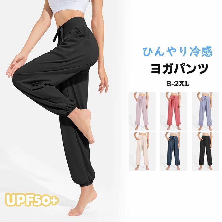 レディース ヨガパンツひんやり冷感 UPF50+ ヨガウェア 体型カバー スポーツパンツ ダンス トレーニング フィットネス エクササイズ スポーツウェア 薄い 軽い 部屋着 S M L XL 2XL 6色 ゆったり ワイドパンツ
