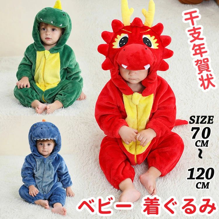 ベビー着ぐるみ 辰龍 干支年賀状 子供ロンパース ハロウィン仮装 ベビー 動物 子供 カバーオール キッズ 着ぐるみ 赤ちゃん ふわふわ パジャマ 防寒 キャラクター 可愛い 新生児 出産祝い 写真撮り コスプレ ドラゴン