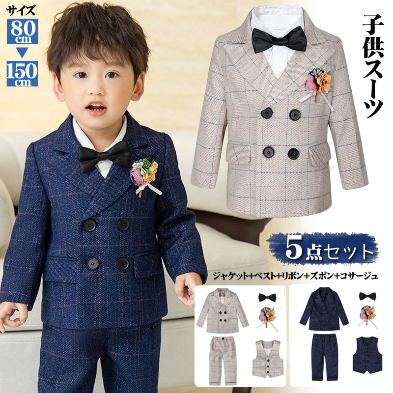 商品説明商品名男の子用のスーツ5点セットしっかりした作りなのでカッコよく決まるアイテム冠婚葬祭、七五三.入学（卒業）式、入園（卒園）式などフォーマルなシーンにぴったり素材コットン+ポリエステル生産国中国サイズ【80cm】適用身長70-80cm 体重7.5-10kg 【90cm】適用身長80-90cm 体重10-13kg【100cm】適用身長90-100cm 体重13-15kg 【110cm】適用身長100-110cm 体重15-18.5kg 【120cm】適用身長110-120cm 体重18.5-21.5kg【130cm】適用身長120-130cm 体重21.5-25kg【140cm】適用身長130-140cm 体重25-29kg【150cm】適用身長140-150cm 体重29-33.5kgセット内容ジャケット+ベスト+ズボン+蝶ネクタイ+コサージュ注意PC環境・光の具合により、色や素材のイメージが写真と若干異なる場合がございます。モデル・写真に使用されているアクセサリー・小物は別途記載が無い限り付属いたしません。商品に不良があった場合は、商品到着から5日以内にご連絡いただければご返金・交換対応させて頂きます。商品のサイズは、全て平置きにて外寸を測定しております。商品によっては+-0.5cm・1cmの誤差が発生してしまう場合がございます。該当商品は他店と在庫共有です。タイミングにより、在庫ズレが生じる場合がございます。予めご了承ください。 不良品についての説明基づいて掲載しています商品説明商品名男の子用のスーツ5点セットしっかりした作りなのでカッコよく決まるアイテム冠婚葬祭、七五三.入学（卒業）式、入園（卒園）式などフォーマルなシーンにぴったり素材コットン+ポリエステル生産国中国サイズ【80cm】適用身長70-80cm 体重7.5-10kg 【90cm】適用身長80-90cm 体重10-13kg【100cm】適用身長90-100cm 体重13-15kg 【110cm】適用身長100-110cm 体重15-18.5kg 【120cm】適用身長110-120cm 体重18.5-21.5kg【130cm】適用身長120-130cm 体重21.5-25kg【140cm】適用身長130-140cm 体重25-29kg【150cm】適用身長140-150cm 体重29-33.5kgセット内容ジャケット+ベスト+ズボン+蝶ネクタイ+コサージュ注意PC環境・光の具合により、色や素材のイメージが写真と若干異なる場合がございます。モデル・写真に使用されているアクセサリー・小物は別途記載が無い限り付属いたしません。商品に不良があった場合は、商品到着から5日以内にご連絡いただければご返金・交換対応させて頂きます。商品のサイズは、全て平置きにて外寸を測定しております。商品によっては+-0.5cm・1cmの誤差が発生してしまう場合がございます。該当商品は他店と在庫共有です。タイミングにより、在庫ズレが生じる場合がございます。予めご了承ください。 不良品についての説明基づいて掲載しています