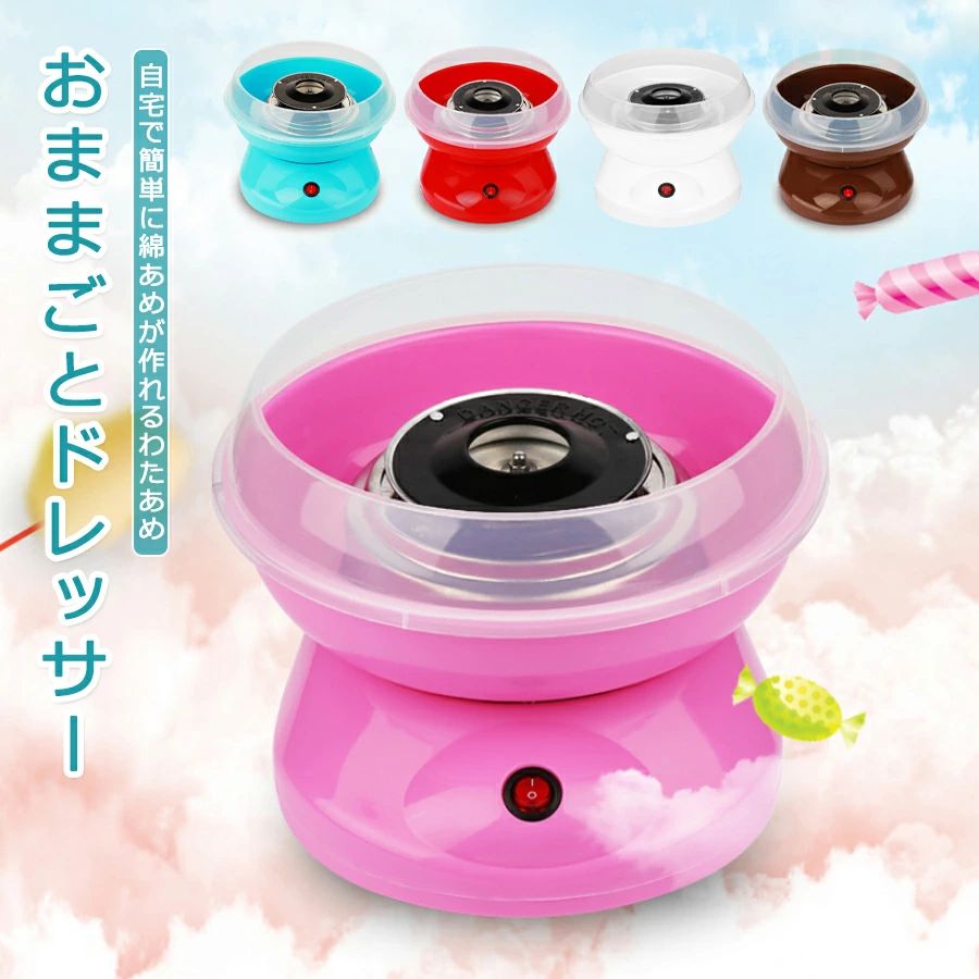 わたあめ機 わたがし機 あめから作れる わたあめ屋さん 綿あめ わたがしメーカー ざらめ ザラメ 小学生 子供 男の子 女の子 あめ玉 アメ玉 粗目 スイーツ こどもの日 わたあめメーカーコットンキャンディーメーカー家庭用