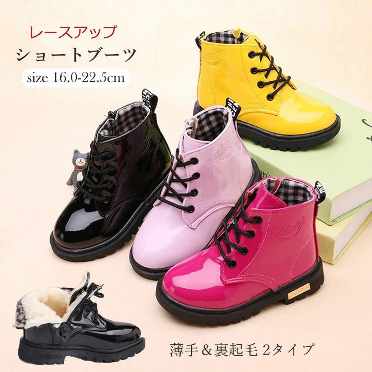 商品説明商品名女の子のためのレースアップブーツは、春秋、冬にぴったりのキッズシューズです。薄手と裏起毛の2タイプがあり、季節に応じて選べるのが魅力です。16.0cmから22.5cmまでのサイズ展開で、成長期のお子様にも対応。5色のカラーバリエーションがあり、どれもかわいらしいデザインで、おしゃれを楽しむ女の子にぴったりです。ガールズ向けのこのブーツで、足元からおしゃれを楽しんでください。素材PU、ゴム生産国中国サイズ内寸16.0-22.6cm※海外製品のため、ソールにある標記サイズが日本サイズと違います。内寸をご確認くださいませ。※内寸＝足の長さ+1cm注意PC環境・光の具合により、色や素材のイメージが写真と若干異なる場合がございます。モデル・写真に使用されているアクセサリー・小物は別途記載が無い限り付属いたしません。商品に不良があった場合は、商品到着から5日以内にご連絡いただければご返金・交換対応させて頂きます。商品のサイズは、全て平置きにて外寸を測定しております。商品によっては+-0.5cm・1cmの誤差が発生してしまう場合がございます。該当商品は他店と在庫共有です。タイミングにより、在庫ズレが生じる場合がございます。予めご了承ください。 不良品についての説明基づいて掲載しています商品説明商品名女の子のためのレースアップブーツは、春秋、冬にぴったりのキッズシューズです。薄手と裏起毛の2タイプがあり、季節に応じて選べるのが魅力です。16.0cmから22.5cmまでのサイズ展開で、成長期のお子様にも対応。5色のカラーバリエーションがあり、どれもかわいらしいデザインで、おしゃれを楽しむ女の子にぴったりです。ガールズ向けのこのブーツで、足元からおしゃれを楽しんでください。素材PU、ゴム生産国中国サイズ内寸16.0-22.6cm※海外製品のため、ソールにある標記サイズが日本サイズと違います。内寸をご確認くださいませ。※内寸＝足の長さ+1cm注意PC環境・光の具合により、色や素材のイメージが写真と若干異なる場合がございます。モデル・写真に使用されているアクセサリー・小物は別途記載が無い限り付属いたしません。商品に不良があった場合は、商品到着から5日以内にご連絡いただければご返金・交換対応させて頂きます。商品のサイズは、全て平置きにて外寸を測定しております。商品によっては+-0.5cm・1cmの誤差が発生してしまう場合がございます。該当商品は他店と在庫共有です。タイミングにより、在庫ズレが生じる場合がございます。予めご了承ください。 不良品についての説明基づいて掲載しています