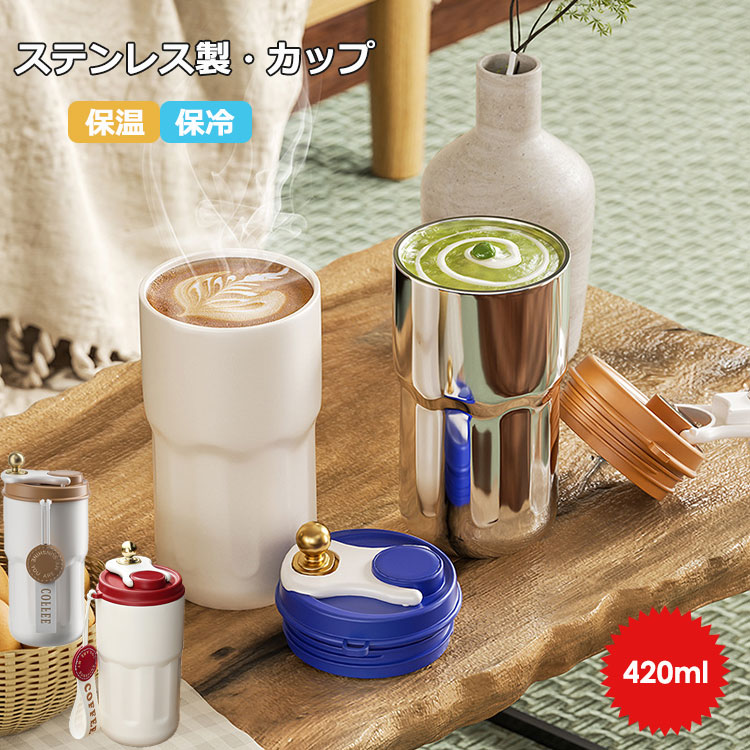 商品説明商品名おしゃれなステンレス製コーヒーカップです！保温保冷機能あり、日常使いやすい。デザインはとてもかわいいので、学生たちにもおすすめします。出張、旅行、キャンプなどのアウトドア活動に適用しています。 素材ステンレス、プラスチック生産国中国容量420mlセット内容カップ1個注意PC環境・光の具合により、色や素材のイメージが写真と若干異なる場合がございます。モデル・写真に使用されているアクセサリー・小物は別途記載が無い限り付属いたしません。商品に不良があった場合は、商品到着から5日以内にご連絡いただければご返金・交換対応させて頂きます。商品のサイズは、全て平置きにて外寸を測定しております。商品によっては+-0.5cm・1cmの誤差が発生してしまう場合がございます。該当商品は他店と在庫共有です。タイミングにより、在庫ズレが生じる場合がございます。予めご了承ください。 不良品についての説明基づいて掲載しています商品説明商品名おしゃれなステンレス製コーヒーカップです！保温保冷機能あり、日常使いやすい。デザインはとてもかわいいので、学生たちにもおすすめします。出張、旅行、キャンプなどのアウトドア活動に適用しています。 素材ステンレス、プラスチック生産国中国容量420mlセット内容カップ1個注意PC環境・光の具合により、色や素材のイメージが写真と若干異なる場合がございます。モデル・写真に使用されているアクセサリー・小物は別途記載が無い限り付属いたしません。商品に不良があった場合は、商品到着から5日以内にご連絡いただければご返金・交換対応させて頂きます。商品のサイズは、全て平置きにて外寸を測定しております。商品によっては+-0.5cm・1cmの誤差が発生してしまう場合がございます。該当商品は他店と在庫共有です。タイミングにより、在庫ズレが生じる場合がございます。予めご了承ください。 不良品についての説明基づいて掲載しています