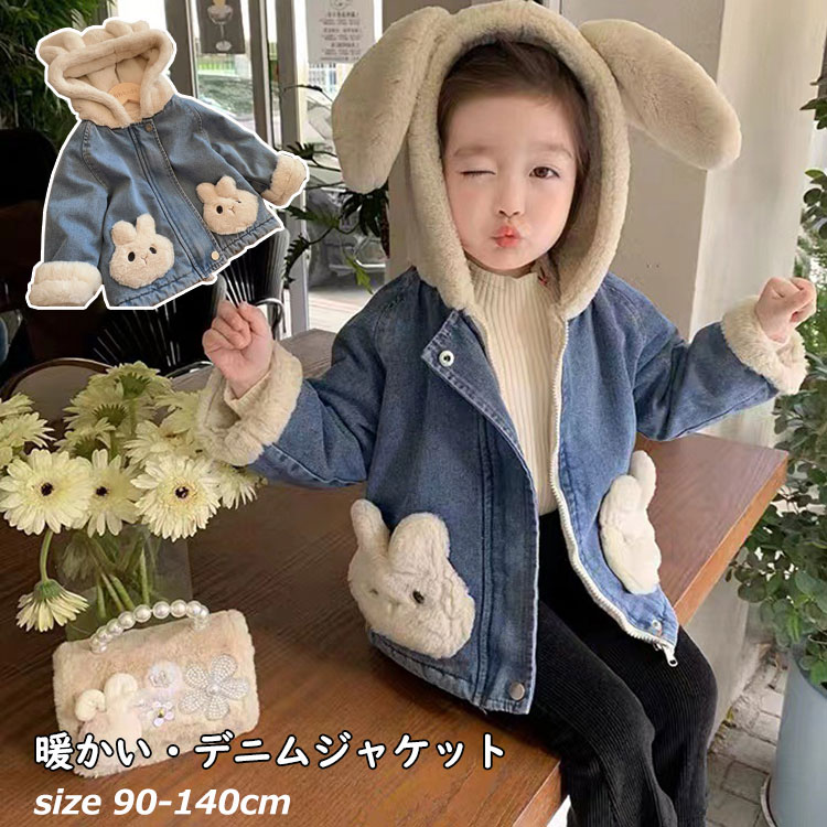 子供服 秋冬 デニムジャケット 女の子 厚手 ボアコート 暖かい かわいい ガールズ コート ジャケット 子供 アウター 保温 防寒 90 100 110 120 130 140 フード付き キッズ もこもこ