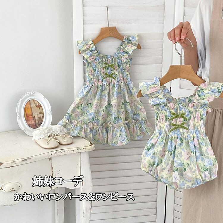 ベビー服 ロンパース ワンピース 夏 ノースリーブ 66 73 80 90 100 110 120cm お花柄 フリル付き キッズ 女児 子供服 子ども服 赤ちゃん ペアルック 女の子 おしゃれ かわいい 出産祝い 誕生日 姉妹コーデ 姉妹リンクコーデ