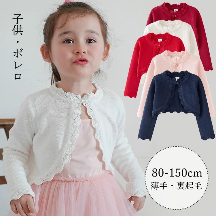 キッズ ボレロ 子供服 女の子 カーディガン 羽織り ニット 長袖 フォーマル お洒落...