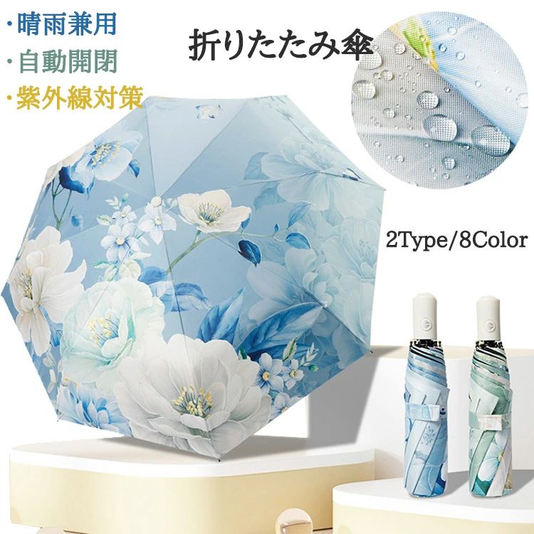 Umbrella - 日傘 レディース 折りたたみ傘 自動開閉 はな柄 遮熱 ワンタッチ 三段式 かわいい 撥水 コーディング加工 8本骨 おしゃれ 母の日 誕生日 プレゼント 通学 通勤 旅行 8色 晴雨兼用 uvカット 紫外線対策 遮光