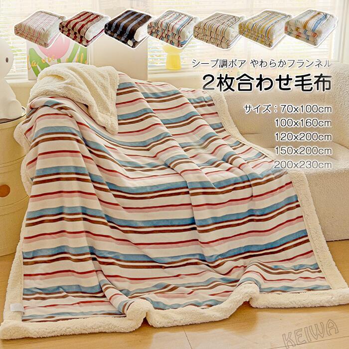 毛布2枚合わせブランケットシングル...