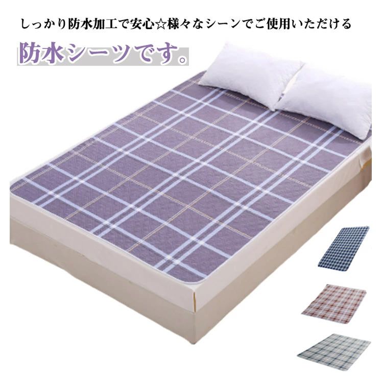 防水シーツ 各種サイズ 敷きパッド おねしょシーツ 介護 ワイドタイプ 介護シーツ ウォッシャブル 敷パッド お昼寝 通気 シングル チェック 洗える寝具 丸洗いOK ウォッシャブルシーツ 防水シート 福祉・介護防水シーツ お子さま ベビー ペット
