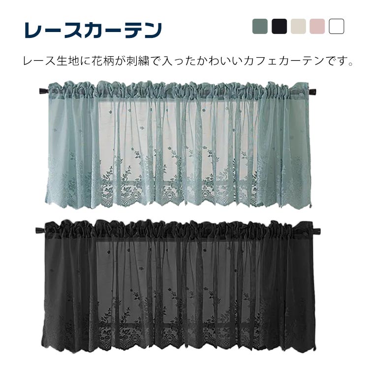 カフェ 花柄 おしゃれ 北欧 刺繍 部屋アレンジ 小窓 ブルー ホワイト ベージュ レース ブラック ピンク 出窓 突っ張り式 レースカーテン カフェカーテン 模様替え リビング キッチン エレガント シンプル 新生活 カーテン 目隠し 小窓用 遮熱