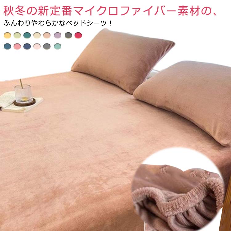 秋冬の新定番マイクロファイバー素材の、ふんわりやわらかなベッドシーツ！保温性に優れ、寒い季節にもしっかりとお休みいただけます。ずれにくい360°全周ゴム入り、取り付ける事も簡単できます。静電気防止加工をしたから、冬の乾燥した時期に起こりやすい、パチパチと不快な静電気を防止することができます。 サイズ 120*200*30cm 150*200*30cm 180*200*30cm サイズについての説明 120*200*30cm 150*200*30cm 180*200*30cm 素材 ポリエステル アクリル 色 カラー1 カラー2 カラー3 カラー4 カラー5 カラー6 カラー7 カラー8 カラー9 カラー10 カラー11 カラー12 カラー13 カラー14 備考 ●サイズ詳細等の測り方はスタッフ間で統一、徹底はしておりますが、実寸は商品によって若干の誤差(1cm・3cm )がある場合がございますので、予めご了承ください。 ●製造ロットにより、細部形状の違いや、同色でも色味に多少の誤差が生じます。 ●パッケージは改良のため予告なく仕様を変更する場合があります。 ▼商品の色は、撮影時の光や、お客様のモニターの色具合などにより、実際の商品と異なる場合がございます。あらかじめ、ご了承ください。 ▼生地の特性上、やや匂いが強く感じられるものもございます。数日のご使用や陰干しなどで気になる匂いはほとんど感じられなくなります。 ▼同じ商品でも生産時期により形やサイズ、カラーに多少の誤差が生じる場合もございます。 ▼他店舗でも在庫を共有して販売をしている為、受注後欠品となる場合もございます。予め、ご了承お願い申し上げます。 ▼出荷前に全て検品を行っておりますが、万が一商品に不具合があった場合は、お問い合わせフォームまたはメールよりご連絡頂けます様お願い申し上げます。速やかに対応致しますのでご安心ください。 不良品についての説明基づいて掲載しています秋冬の新定番マイクロファイバー素材の、ふんわりやわらかなベッドシーツ！保温性に優れ、寒い季節にもしっかりとお休みいただけます。ずれにくい360°全周ゴム入り、取り付ける事も簡単できます。静電気防止加工をしたから、冬の乾燥した時期に起こりやすい、パチパチと不快な静電気を防止することができます。 サイズ 120*200*30cm 150*200*30cm 180*200*30cm サイズについての説明 120*200*30cm 150*200*30cm 180*200*30cm 素材 ポリエステル アクリル 色 カラー1 カラー2 カラー3 カラー4 カラー5 カラー6 カラー7 カラー8 カラー9 カラー10 カラー11 カラー12 カラー13 カラー14 備考 ●サイズ詳細等の測り方はスタッフ間で統一、徹底はしておりますが、実寸は商品によって若干の誤差(1cm・3cm )がある場合がございますので、予めご了承ください。 ●製造ロットにより、細部形状の違いや、同色でも色味に多少の誤差が生じます。 ●パッケージは改良のため予告なく仕様を変更する場合があります。 ▼商品の色は、撮影時の光や、お客様のモニターの色具合などにより、実際の商品と異なる場合がございます。あらかじめ、ご了承ください。 ▼生地の特性上、やや匂いが強く感じられるものもございます。数日のご使用や陰干しなどで気になる匂いはほとんど感じられなくなります。 ▼同じ商品でも生産時期により形やサイズ、カラーに多少の誤差が生じる場合もございます。 ▼他店舗でも在庫を共有して販売をしている為、受注後欠品となる場合もございます。予め、ご了承お願い申し上げます。 ▼出荷前に全て検品を行っておりますが、万が一商品に不具合があった場合は、お問い合わせフォームまたはメールよりご連絡頂けます様お願い申し上げます。速やかに対応致しますのでご安心ください。 不良品についての説明基づいて掲載しています
