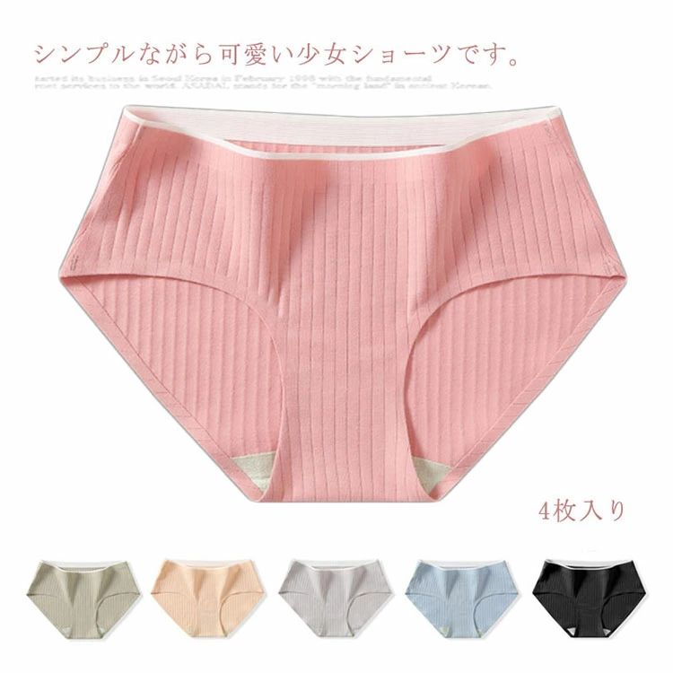 4枚入り 無地 リブ ショーツ レディース シームレス 少女 大きいサイズ ストライプ 抗菌 無縫製 中学生 高校生 ランジェリー 響かない 下着 肌着 インナー 綿