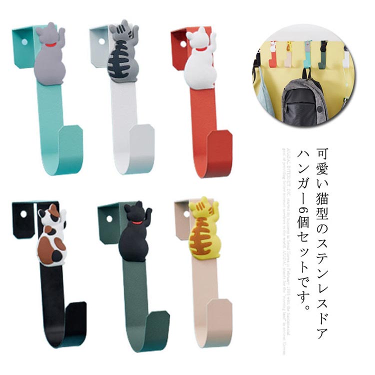 可愛い猫型のステンレスドアハンガー6個セットです。帽子、カバン、衣類、傘、小物などの収納に適用です。スタイリッシュなデザインで、簡単で、きれいです、長持ちします。玄関やバスルーム、トイレなど場所を選ばずに使用可能。生活の邪魔にならず整理整頓でき、お部屋を広く使えます。 サイズ6個セットサイズについての説明フリーサイズ：2*4.3*11.5cm素材ステンレス色混色備考注意★洗濯時、色落ちがございます。他の物とのお洗濯もお控えくださいませ。湿気を含んだ状態や水を含んだまま放置しないでください。この製品は洗濯で若干縮むことがあります。洗濯機は使用できません。※ベージュ×モカのみ使用糸の関係上、風合いが少々異なります。 ●綿混合商品は洗濯時に多少縮む事がございます。 ●本製品は生産過程におきまして、生地を織る際の糸の継ぎ目や多少のほつれが生じることがありまが、品質上は問題ありません。また、生地の織りに他繊維が混紡している場合もございます。▼色落ちの恐れがございますので、他のものとは分けて洗濯してください。▼タンブラー乾燥はお避け下さい。▼洗濯の際は他の物と区別して、漂白剤を避け、手洗いを お勧めします。 不良品についての説明基づいて掲載しています可愛い猫型のステンレスドアハンガー6個セットです。帽子、カバン、衣類、傘、小物などの収納に適用です。スタイリッシュなデザインで、簡単で、きれいです、長持ちします。玄関やバスルーム、トイレなど場所を選ばずに使用可能。生活の邪魔にならず整理整頓でき、お部屋を広く使えます。 サイズ6個セットサイズについての説明フリーサイズ：2*4.3*11.5cm素材ステンレス色混色備考注意★洗濯時、色落ちがございます。他の物とのお洗濯もお控えくださいませ。湿気を含んだ状態や水を含んだまま放置しないでください。この製品は洗濯で若干縮むことがあります。洗濯機は使用できません。※ベージュ×モカのみ使用糸の関係上、風合いが少々異なります。 ●綿混合商品は洗濯時に多少縮む事がございます。 ●本製品は生産過程におきまして、生地を織る際の糸の継ぎ目や多少のほつれが生じることがありまが、品質上は問題ありません。また、生地の織りに他繊維が混紡している場合もございます。▼色落ちの恐れがございますので、他のものとは分けて洗濯してください。▼タンブラー乾燥はお避け下さい。▼洗濯の際は他の物と区別して、漂白剤を避け、手洗いを お勧めします。 不良品についての説明基づいて掲載しています